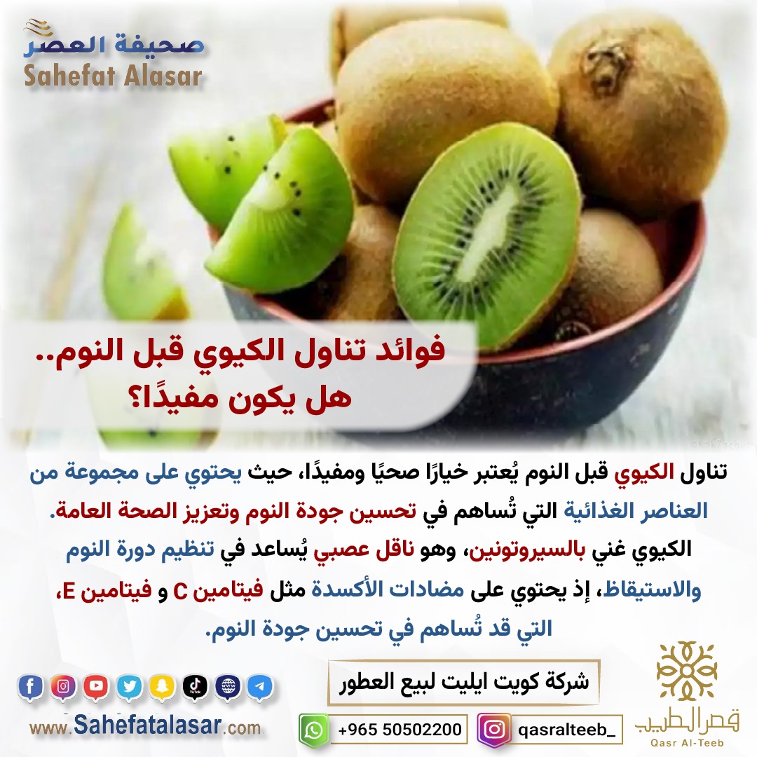 فوائد تناول الكيوي قبل النوم- هل يكون مفيدًا؟