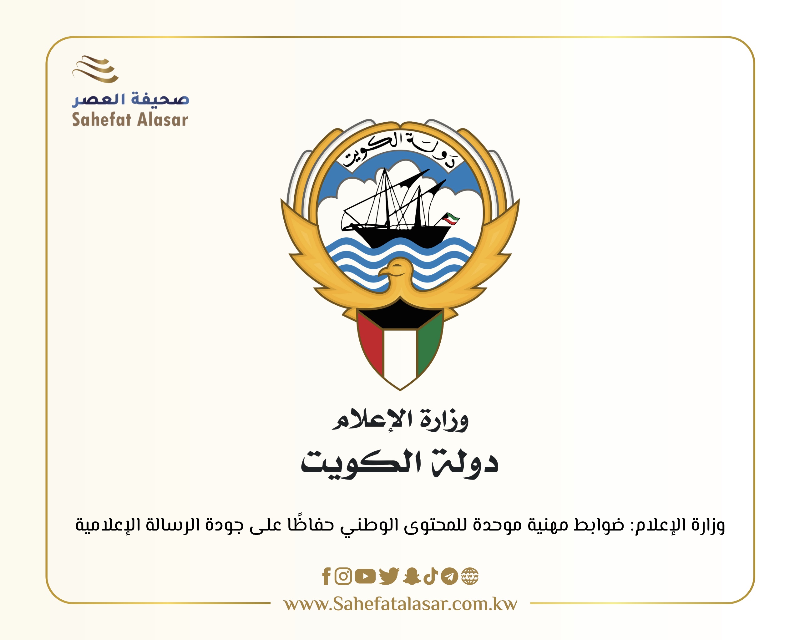 وزارة الإعلام: ضوابط مهنية موحدة للمحتوى الوطني حفاظًا على جودة الرسالة الإعلامية
