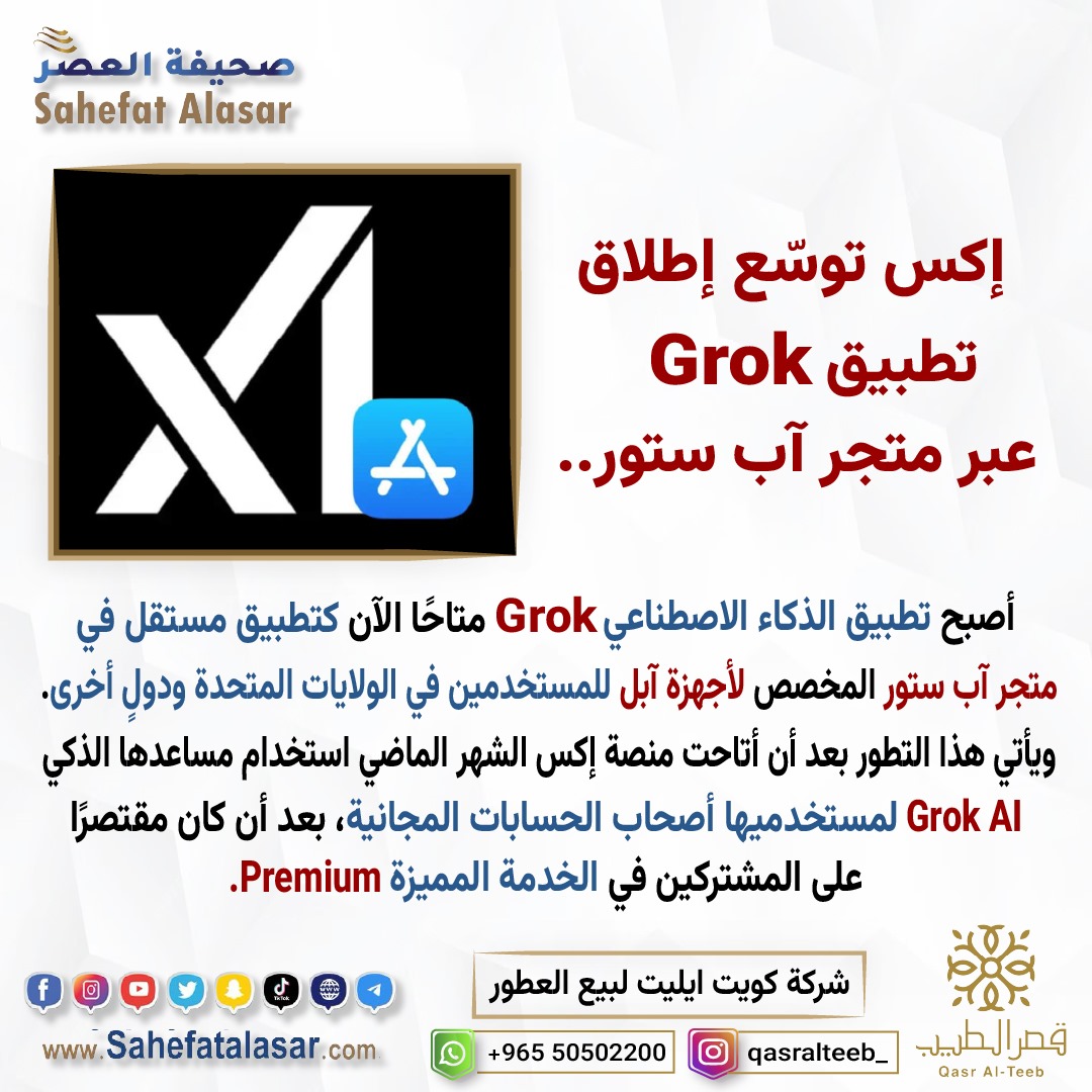إكس توسّع إطلاق تطبيق Grok عبر متجر آب ستور..