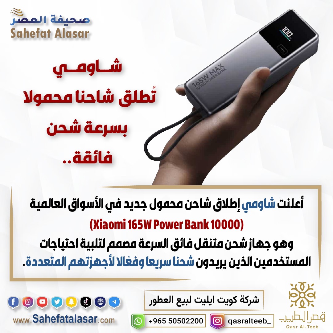 شاومي تُطلق شاحنًا محمولًا بسرعة شحن فائقة..
