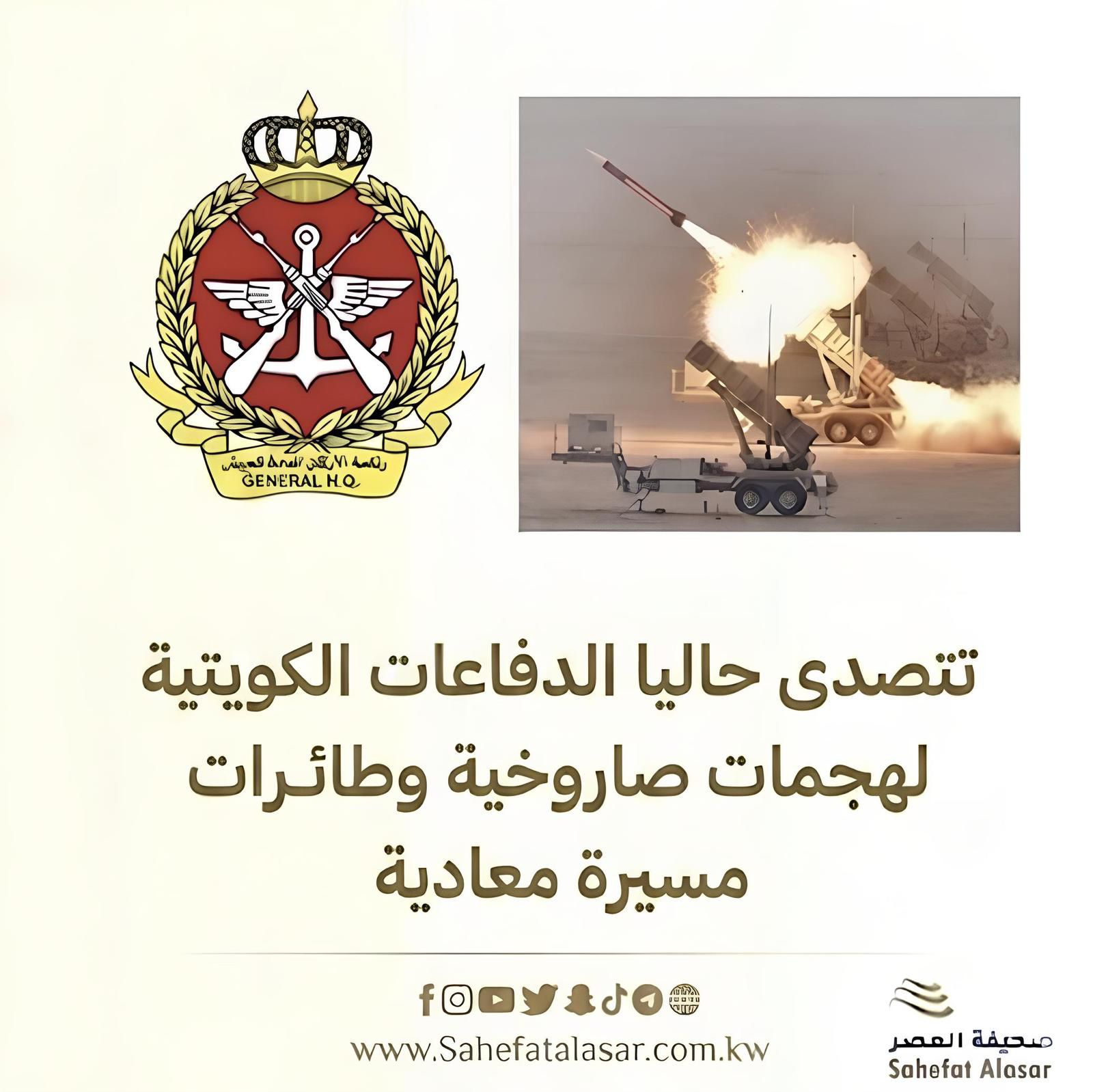 الدفاعات الجوية الكويتية تتصدى حاليًا لهجمات صاروخية وطائرات مسيرة معادية..