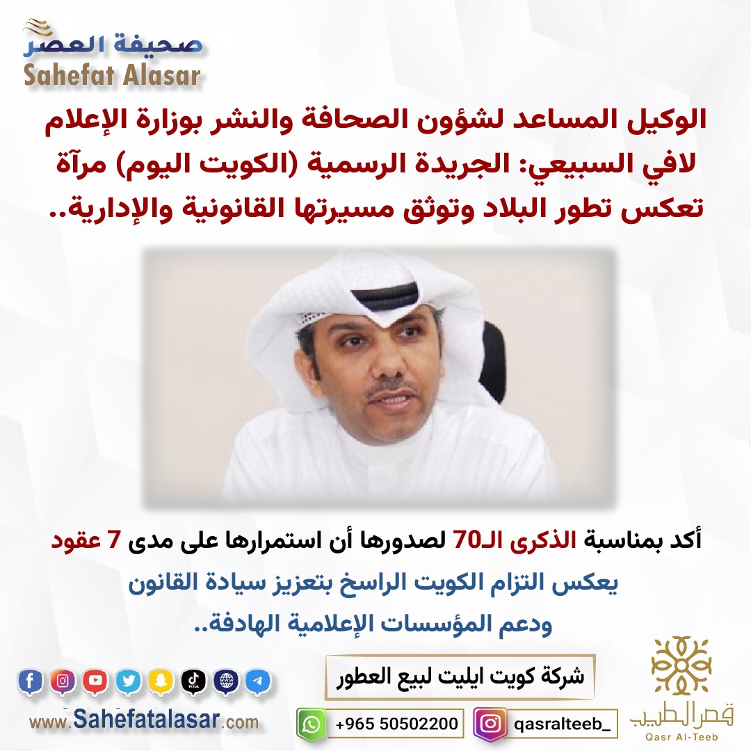 الوكيل المساعد لشؤون الصحافة والنشر بوزارة الإعلام لافي السبيعي: الجريدة الرسمية (الكويت اليوم) مرآة تعكس تطور البلاد وتوثق مسيرتها القانونية والإدارية - أكد بمناسبة الذكرى الـ70 لصدورها أن استمرارها على مدى 7 عقود يعكس التزام الكويت الراسخ بتعزيز سيادة القانون ودعم المؤسسات الإعلامية الهادفة
