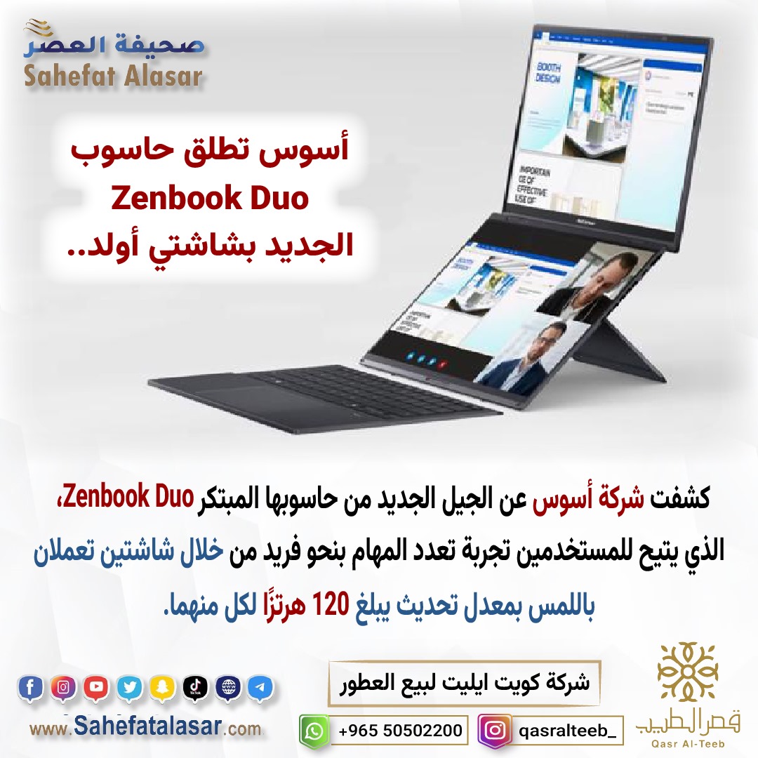 أسوس تطلق حاسوب Zenbook Duo الجديد بشاشتي أولد..