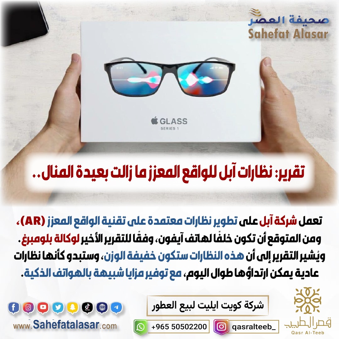تقرير: نظارات آبل للواقع المعزز ما زالت بعيدة المنال..