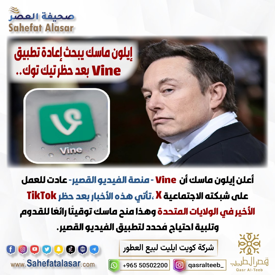 إيلون ماسك يبحث إعادة تطبيق Vine بعد حظر تيك توك..