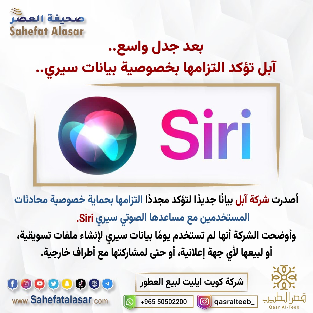 بعد جدل واسع.. آبل تؤكد التزامها بخصوصية بيانات سيري..