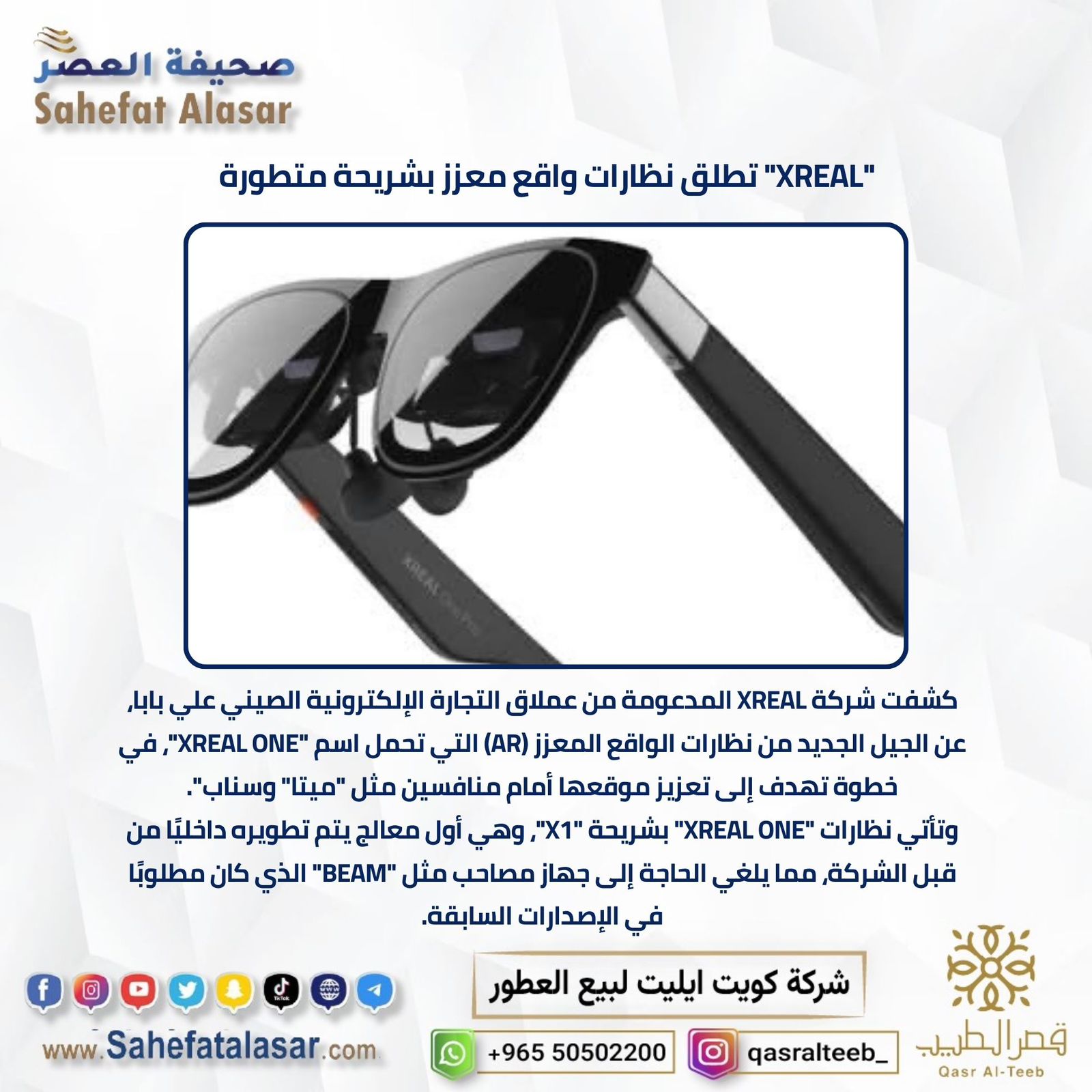 "XREAL" تطلق نظارات واقع معزز بشريحة متطورة