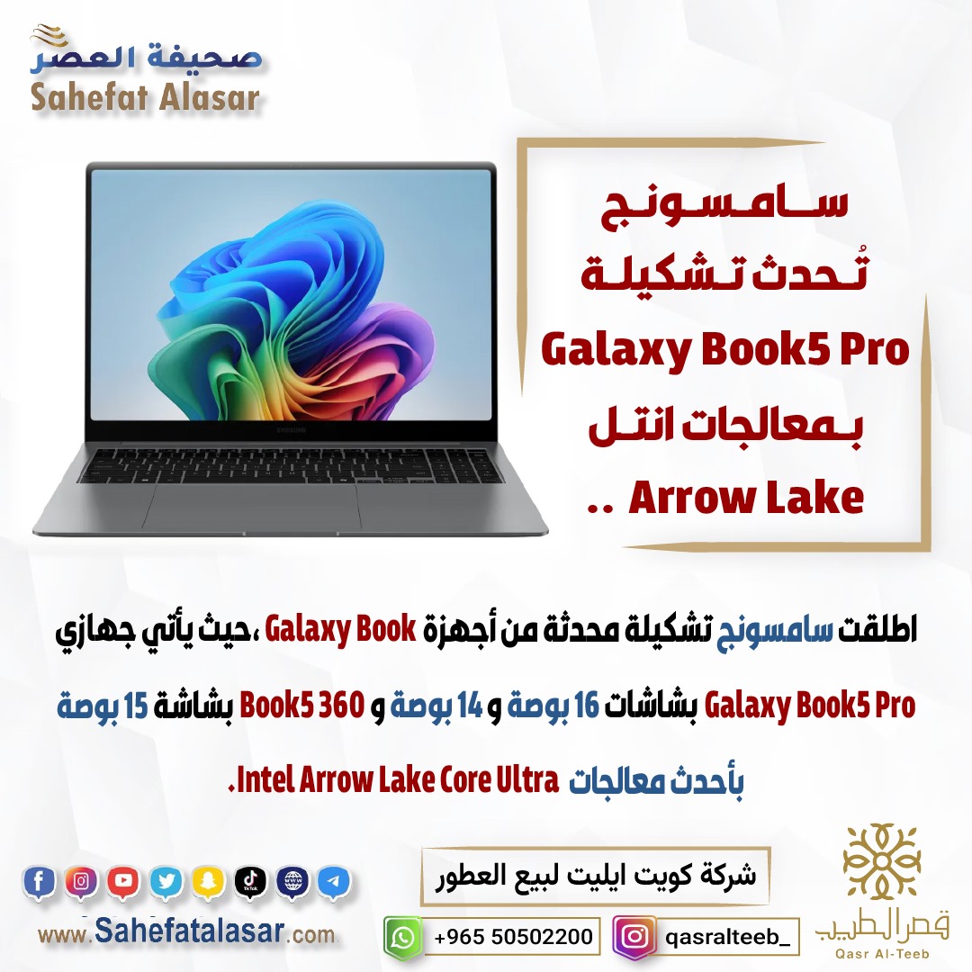 سامسونج تُحدث تشكيلة Galaxy Book5 Pro بمعالجات انتل Arrow Lake..
