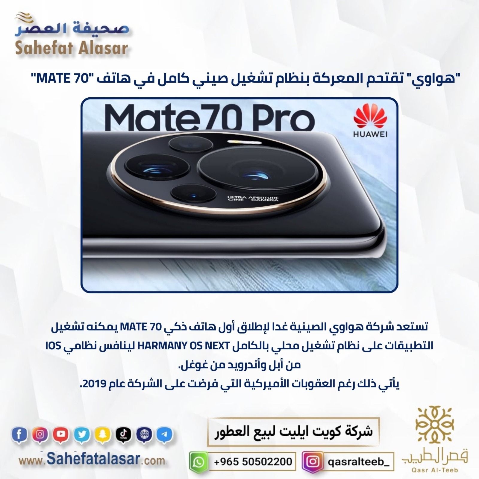 "هواوي" تقتحم المعركة بنظام تشغيل صيني كامل في هاتف "MATE 70"