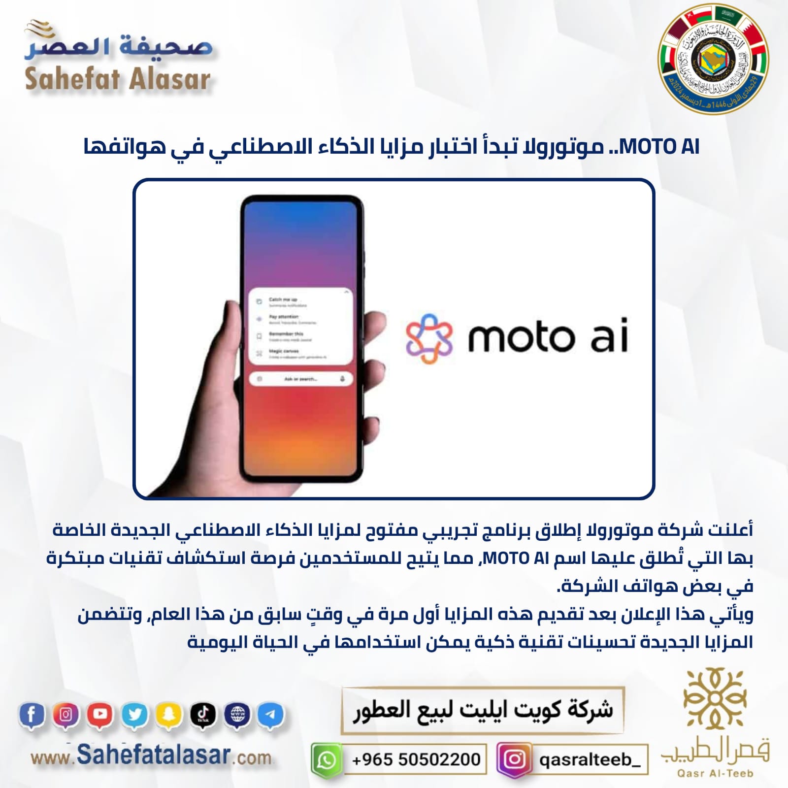موتورولا تبدأ اختبار مزايا الذكاء الاصطناعي في هواتي .