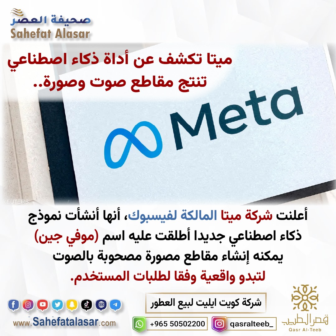 ميتا تكشف عن أداة ذكاء اصطناعي تنتج مقاطع صوت وصورة