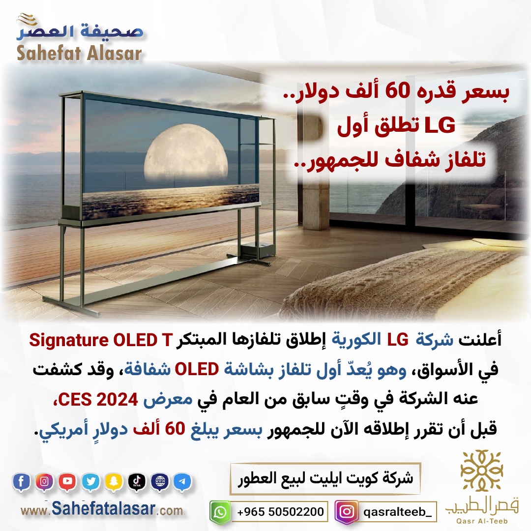 بسعر قدره 60 ألف دولار.. LG تطلق أول تلفاز شفاف للجمهور