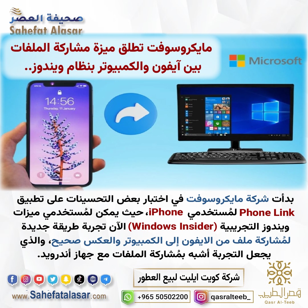 مايكروسوفت تطلق ميزة مشاركة الملفات بين آيفون والكمبيوتر بنظام ويندوز..