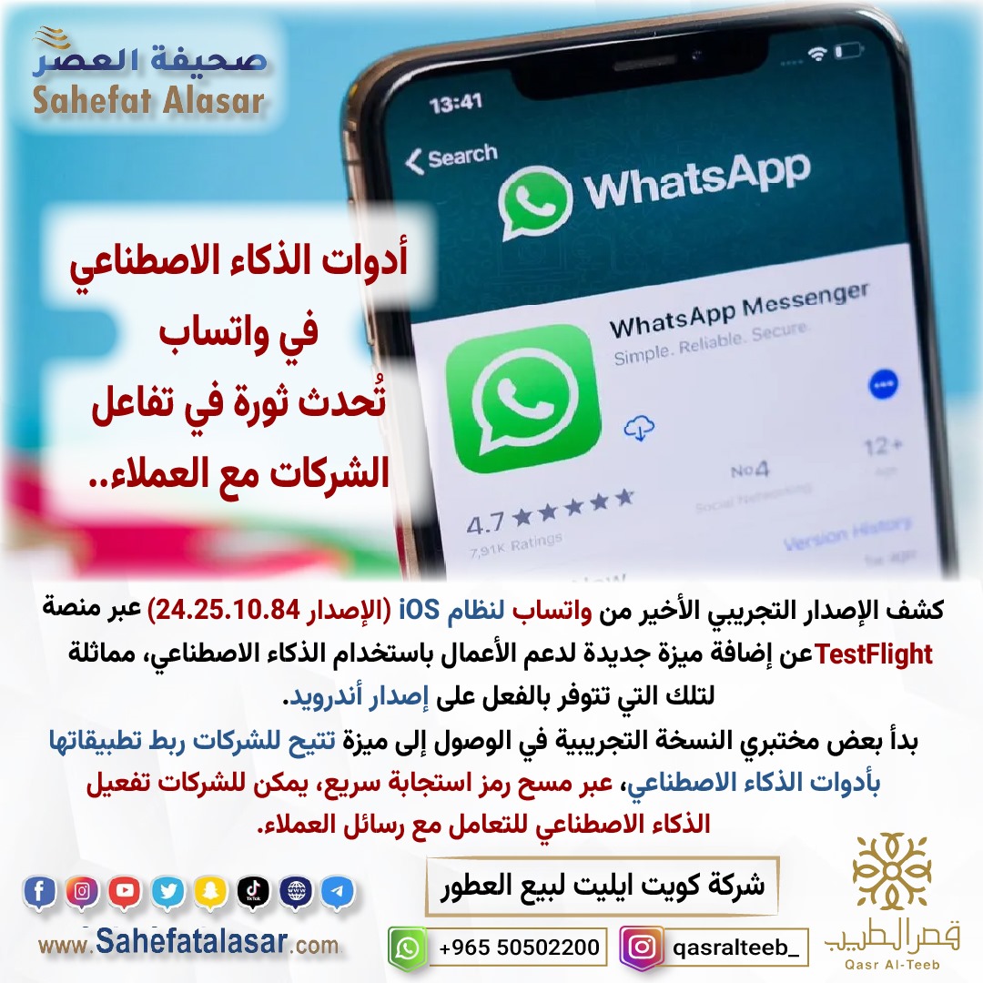 أدوات الذكاء الاصطناعي في واتساب تُحدث ثورة في تفاعل الشركات مع العملاء..