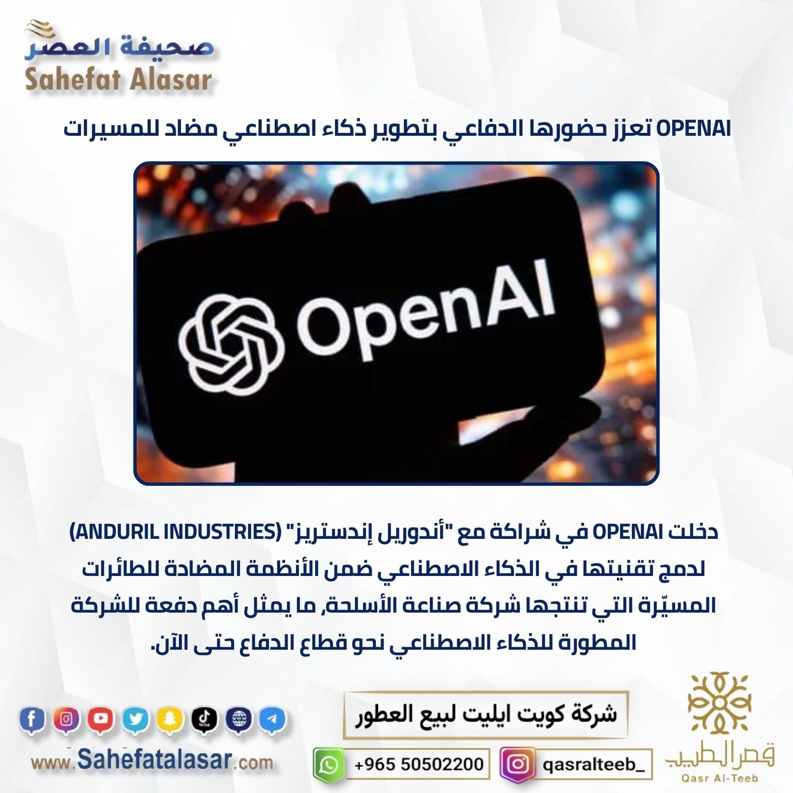 OPENAI تعزز حضورها الدفاعي بتطوير ذكاء اصطناعي مضاد للمسيرات