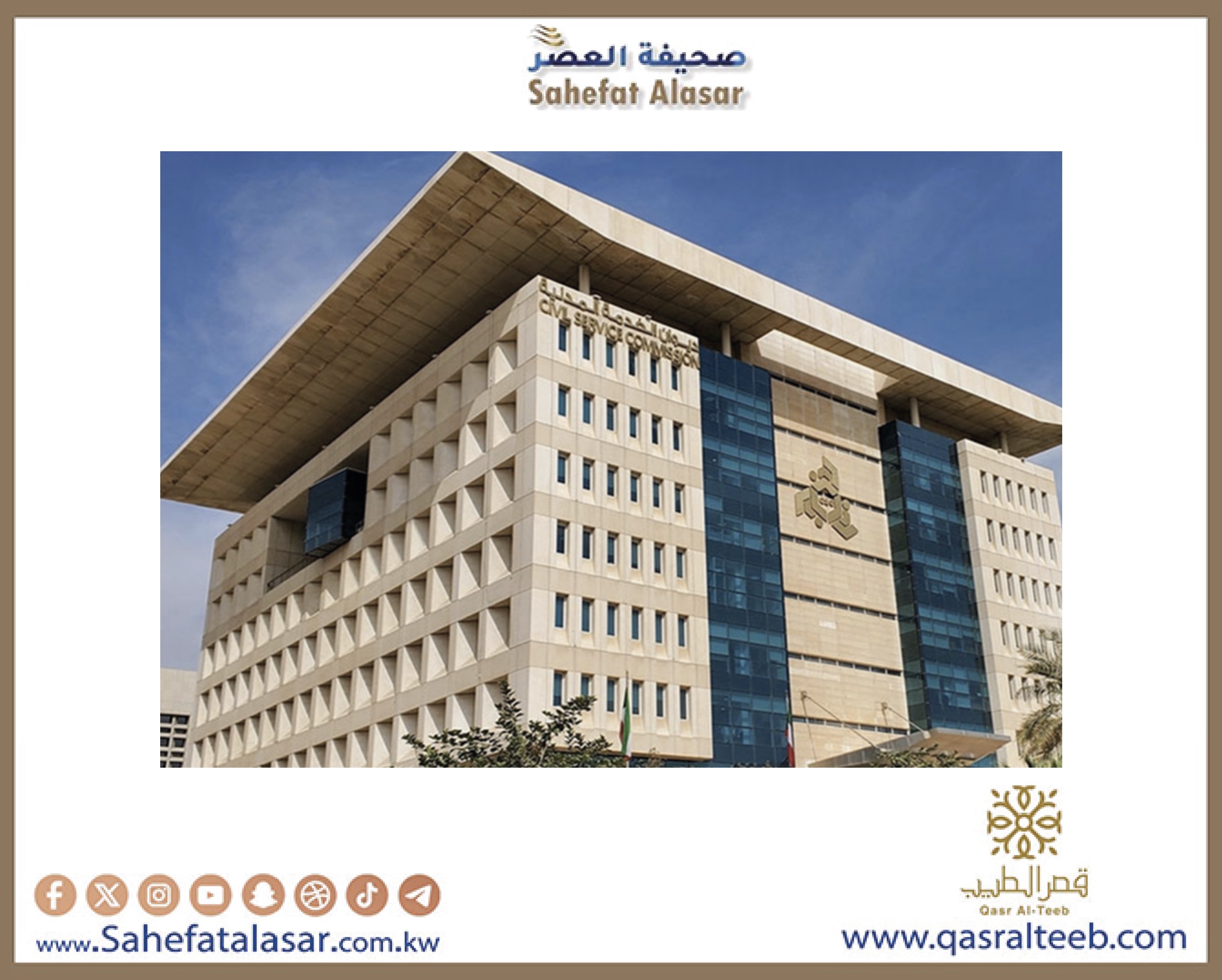 ديوان الخدمة المدنية رسمياً: ترشيح جميع التربويين خريجي «التربية» و«التطبيقي» للعمل في وزارة التربية وعددهم 461 مواطناً