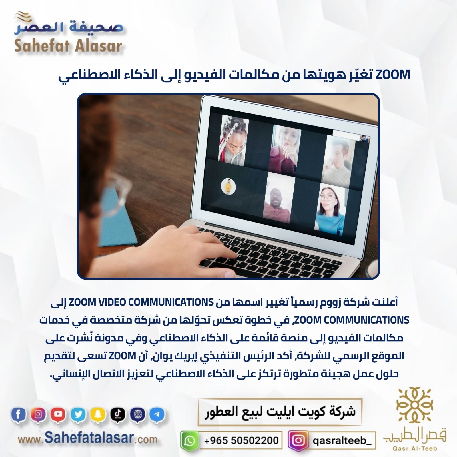 ZOOM تغير هويتها من مكالمات الفيديو إلى الذكاء الاصطناعي