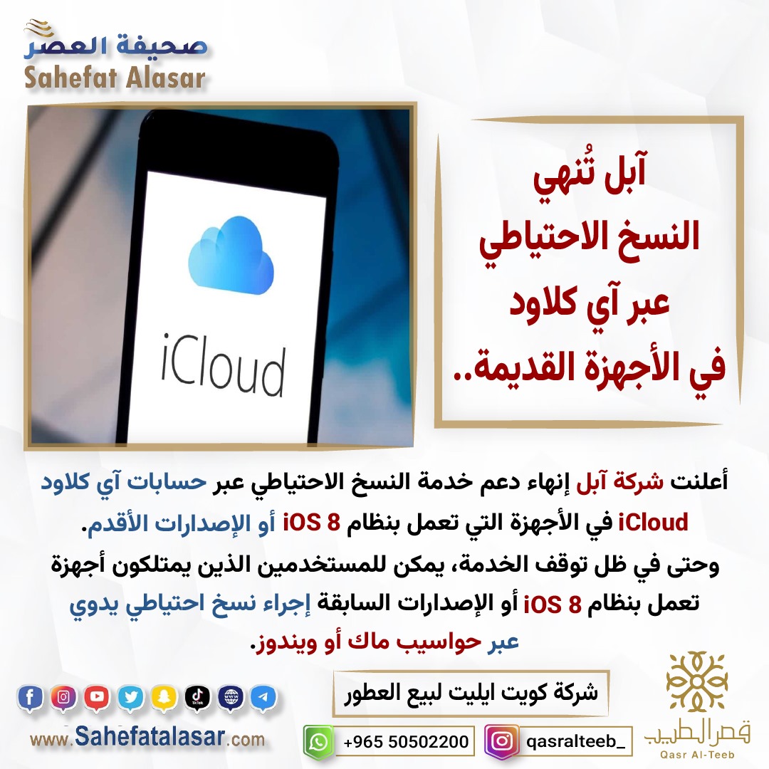 آبل تُنهي النسخ الاحتياطي عبر آي كلاود في الأجهزة القديمة..