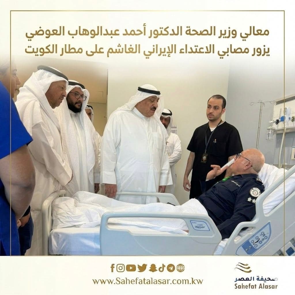 معالي وزير الصحة الدكتور أحمد عبدالوهاب العوضي يزور مصابي الاعتداء الإيراني الغاشم على مطار دولة الكويت..
