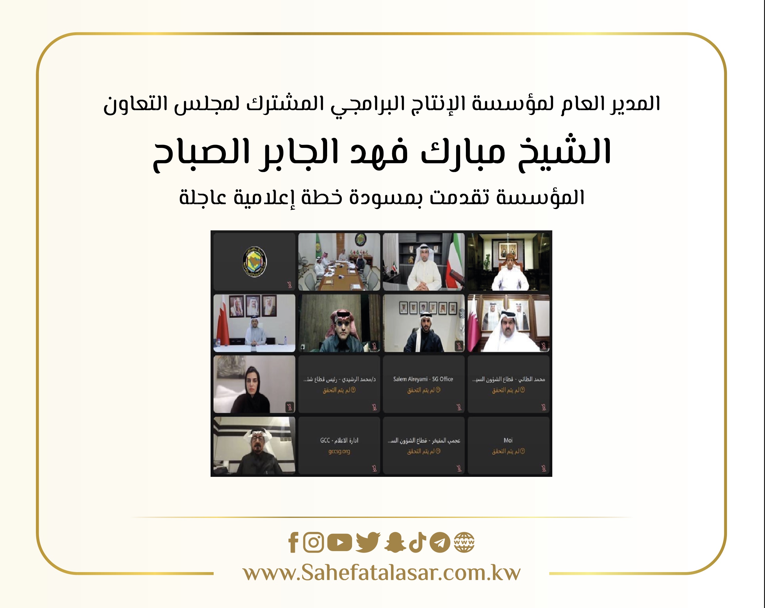المدير العام لمؤسسة الإنتاج البرامجي المشترك لمجلس التعاون الشيخ مبارك فهد الجابر الصباح المؤسسة تقدمت بمسودة خطة إعلامية عاجلة