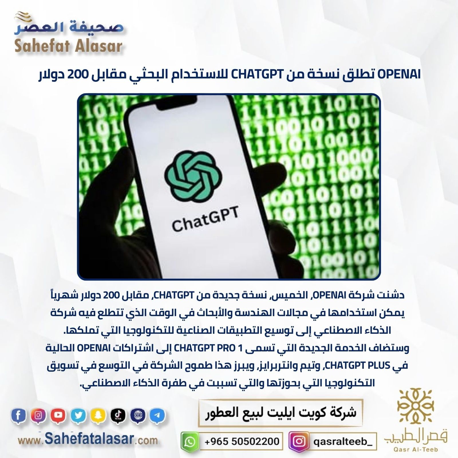 OPENAI تطلق نسخة من CHATGPT للاستخدام البحثي مقابل 200 دولار