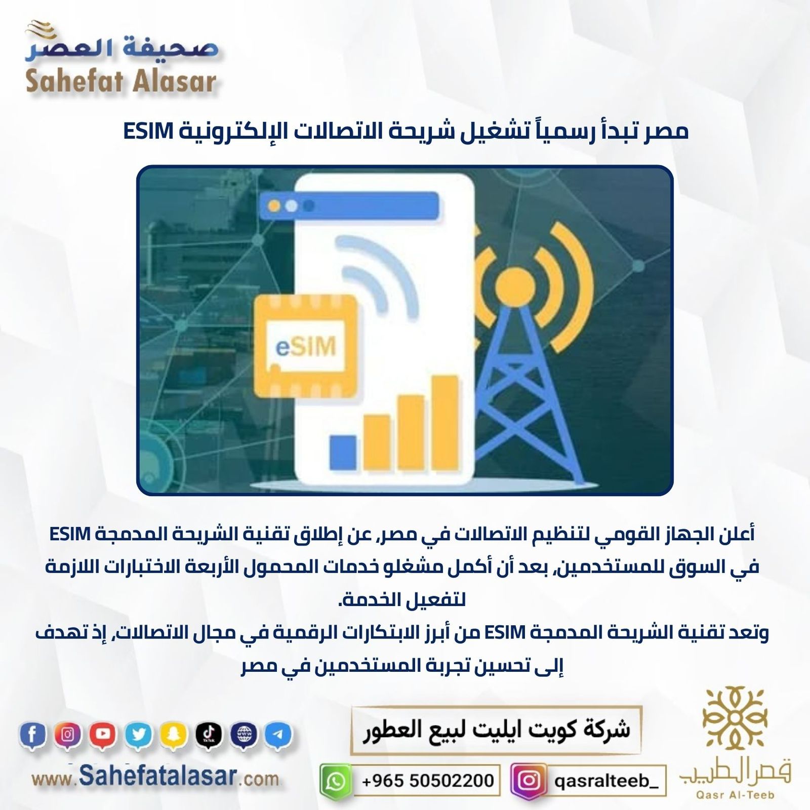 مصر تبدأ رسماً تشغيل شريحة الاتصالات الإلكترونية ESIM