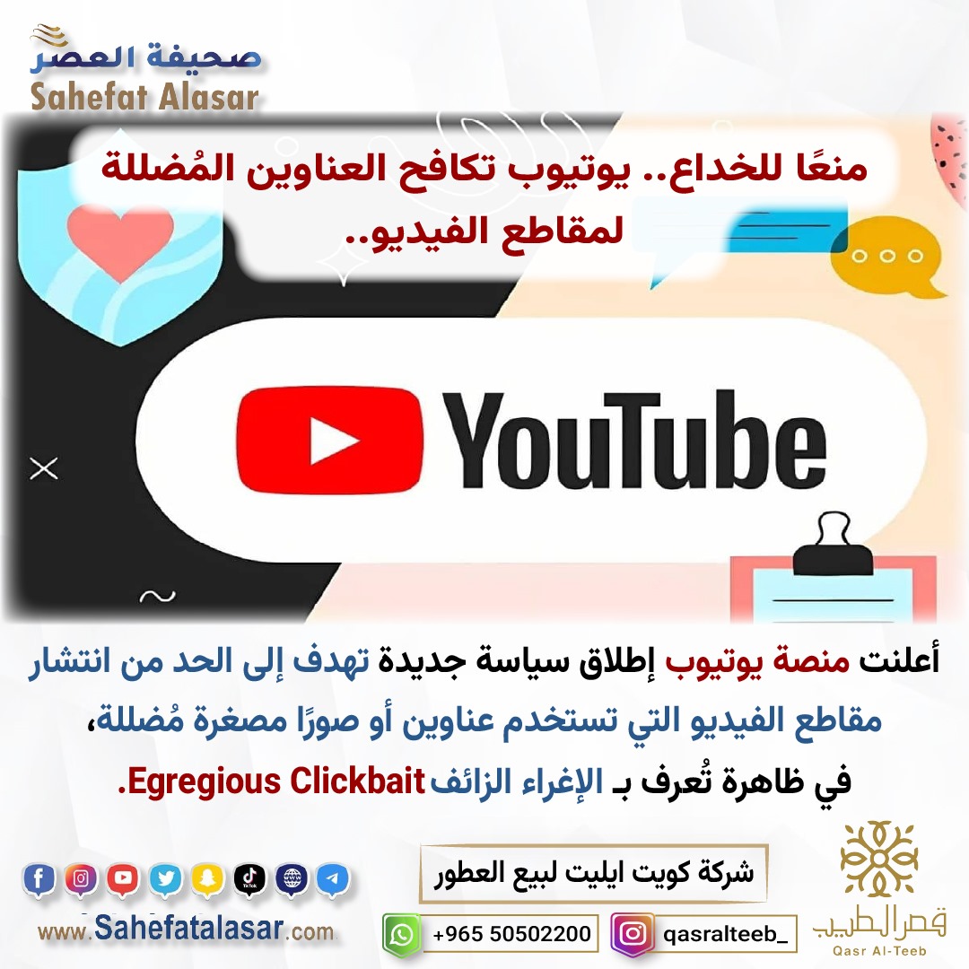 منعًا للخداع.. يوتيوب تكافح العناوين المُضللة لمقاطع الفيديو..