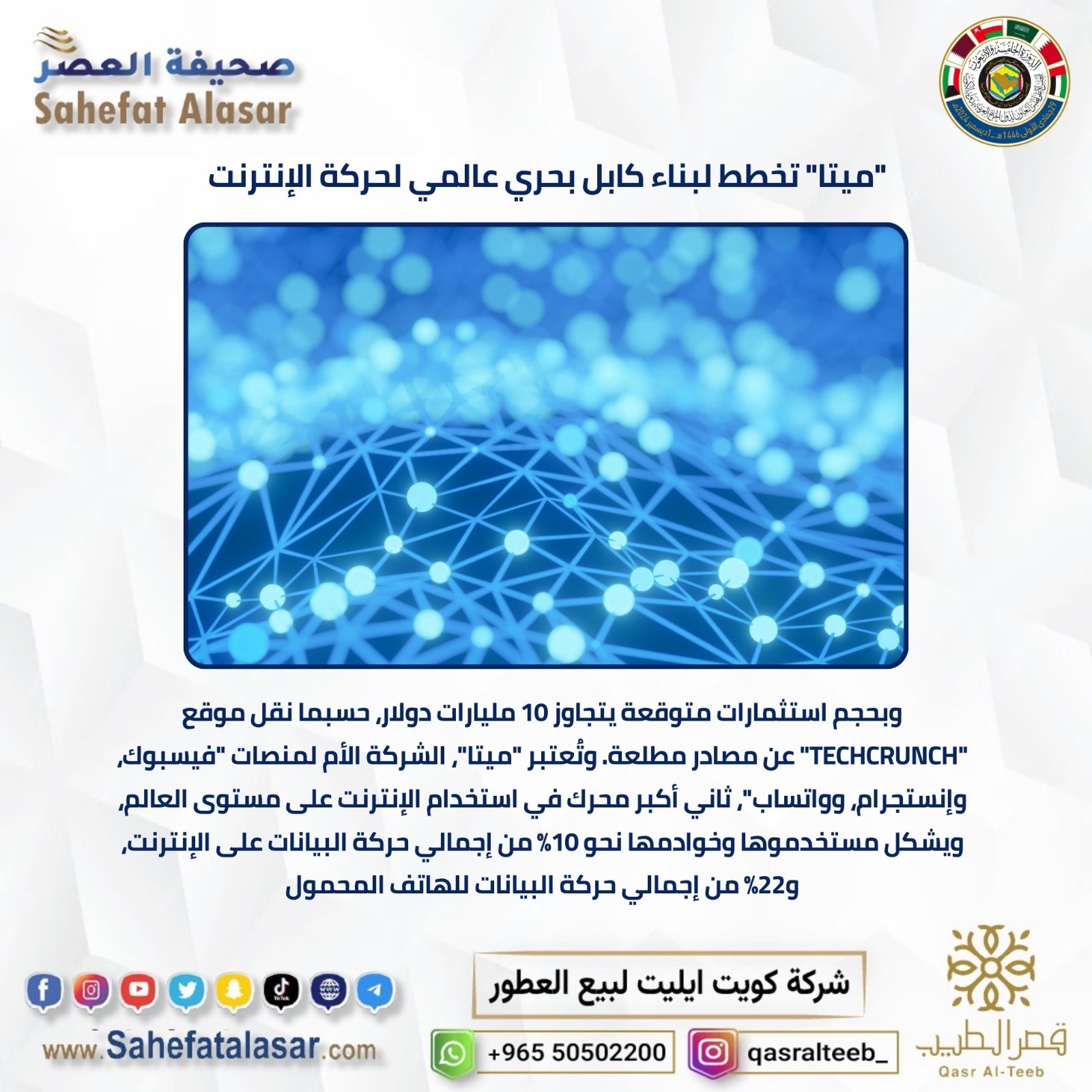 "ميتا" تخطط لبناء كابل بحري عالمي لحركة الإنترنت