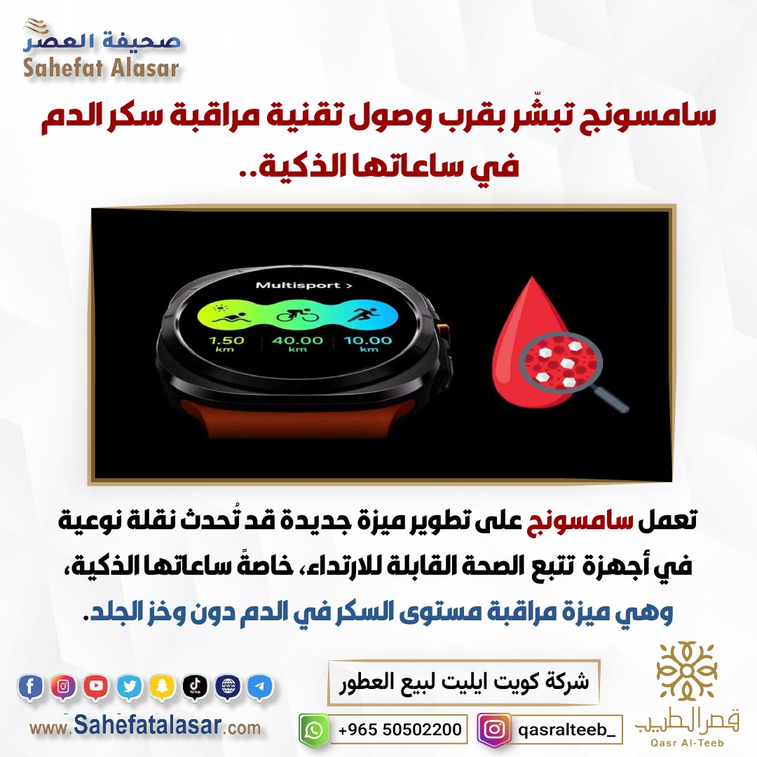 سامسونج تبشّر بقرب وصول تقنية مراقبة سكر الدم في ساعاتها الذكية..