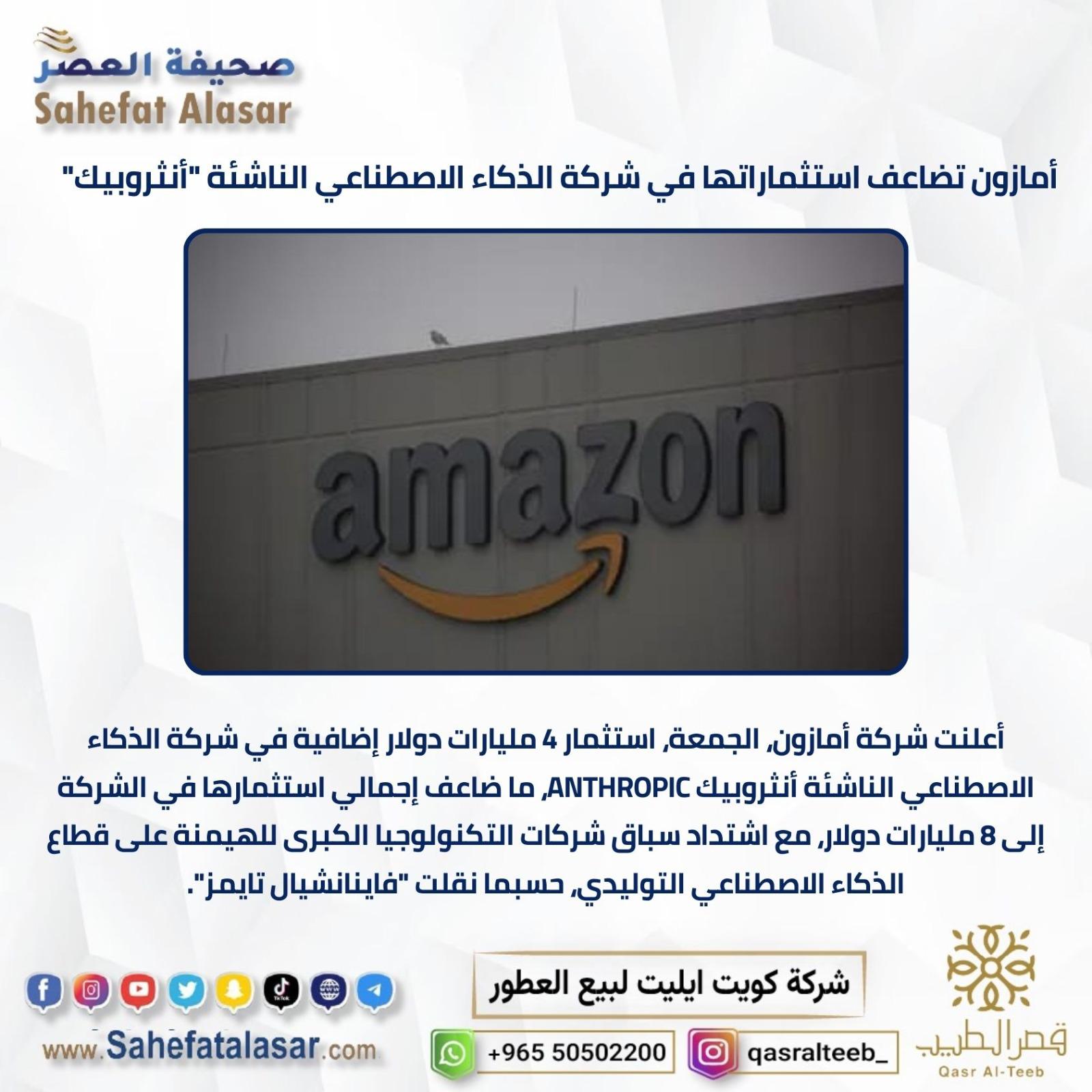 أمازون تضاعف استثماراتها في شركة الذكاء الاصطناعي النائشة "أنثروبيك"