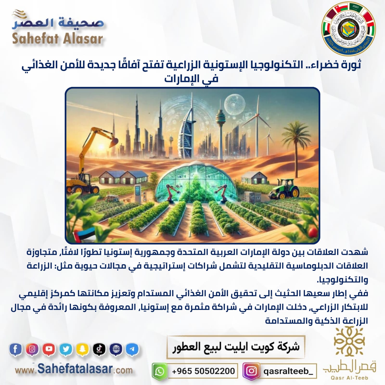 ثورة خضراء.. التكنولوجيا الإستونية الزراعية تفتح آفاقًا جديدة للأمن الغذائي في الإمارات