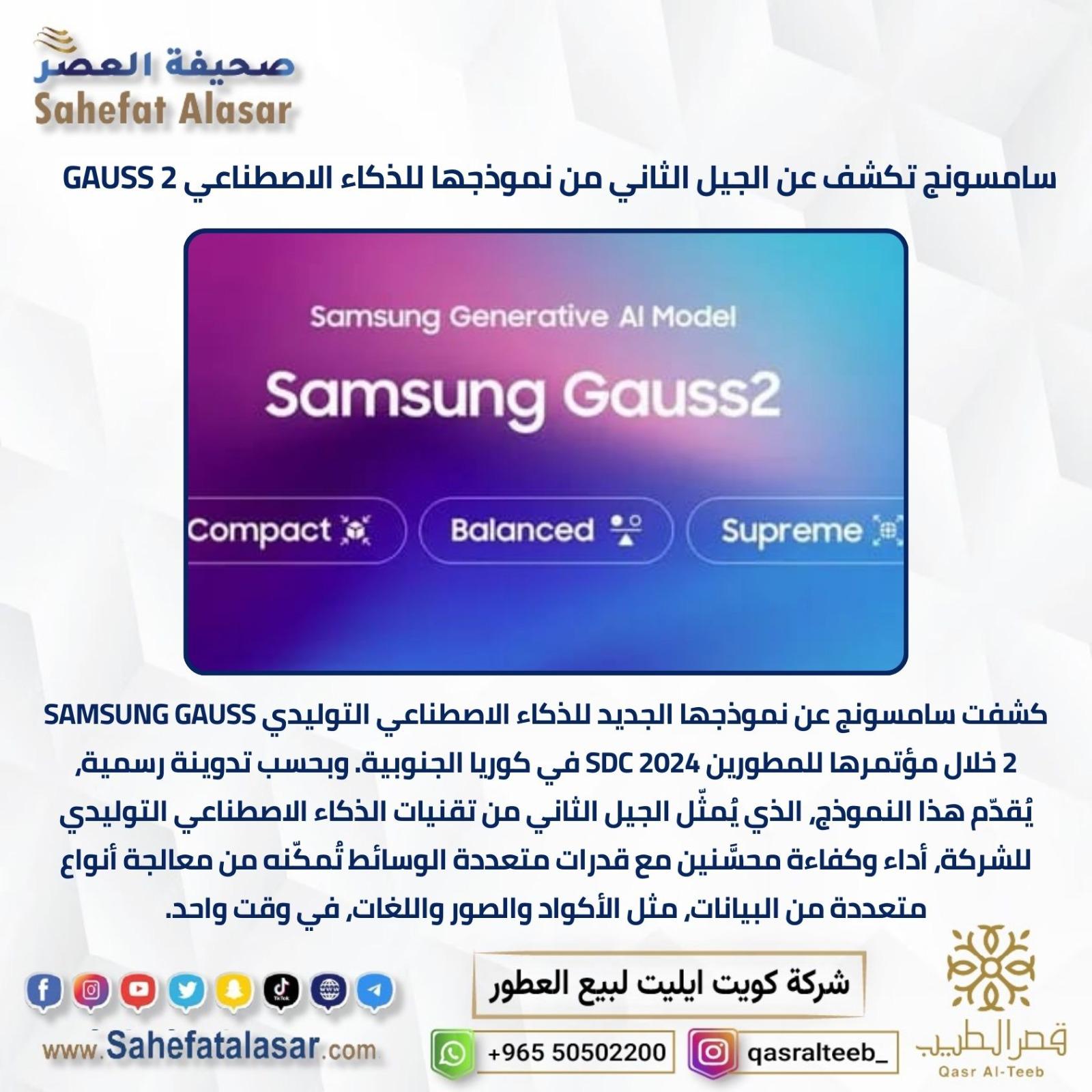 سامسونج تكشف عن الجيل الثاني من نموذجها للذكاء الاصطناعي GAUSS 2