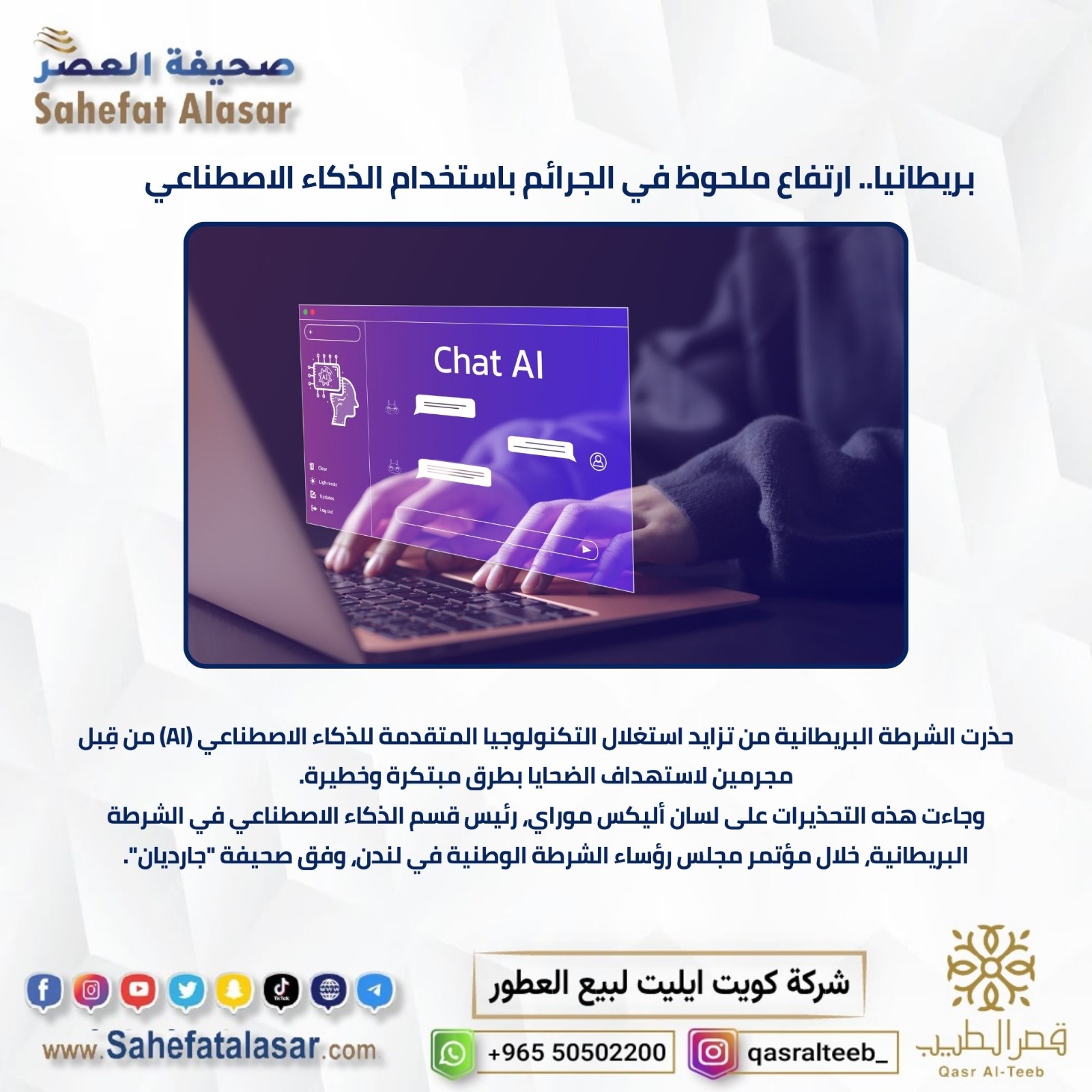بريطانيا.. ارتفاع ملحوظ في الجرائم باستخدام الذكاء الاصطناعي