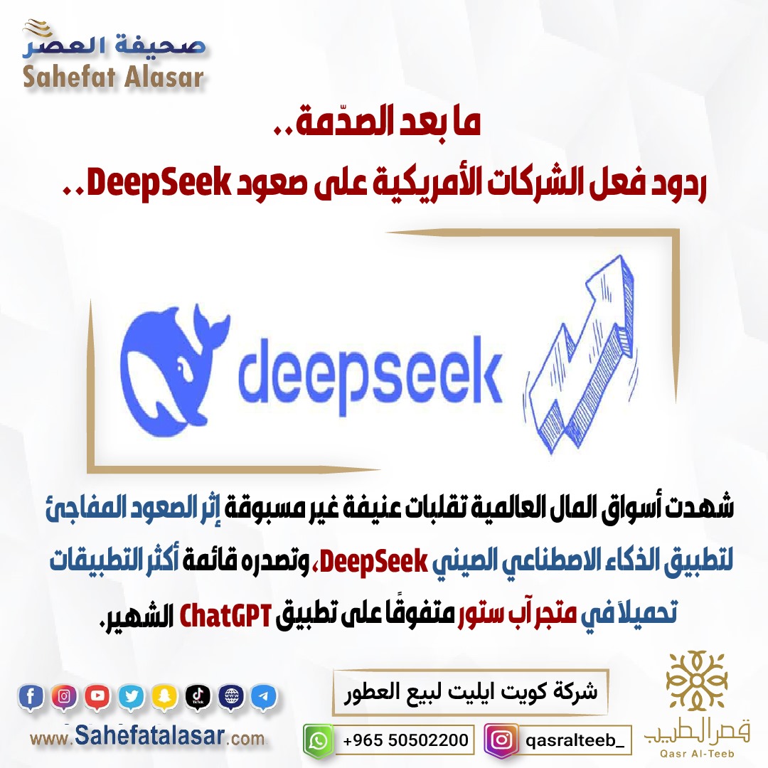 ما بعد الصدّمة.. ردود فعل الشركات الأمريكية على صعود DeepSeek..