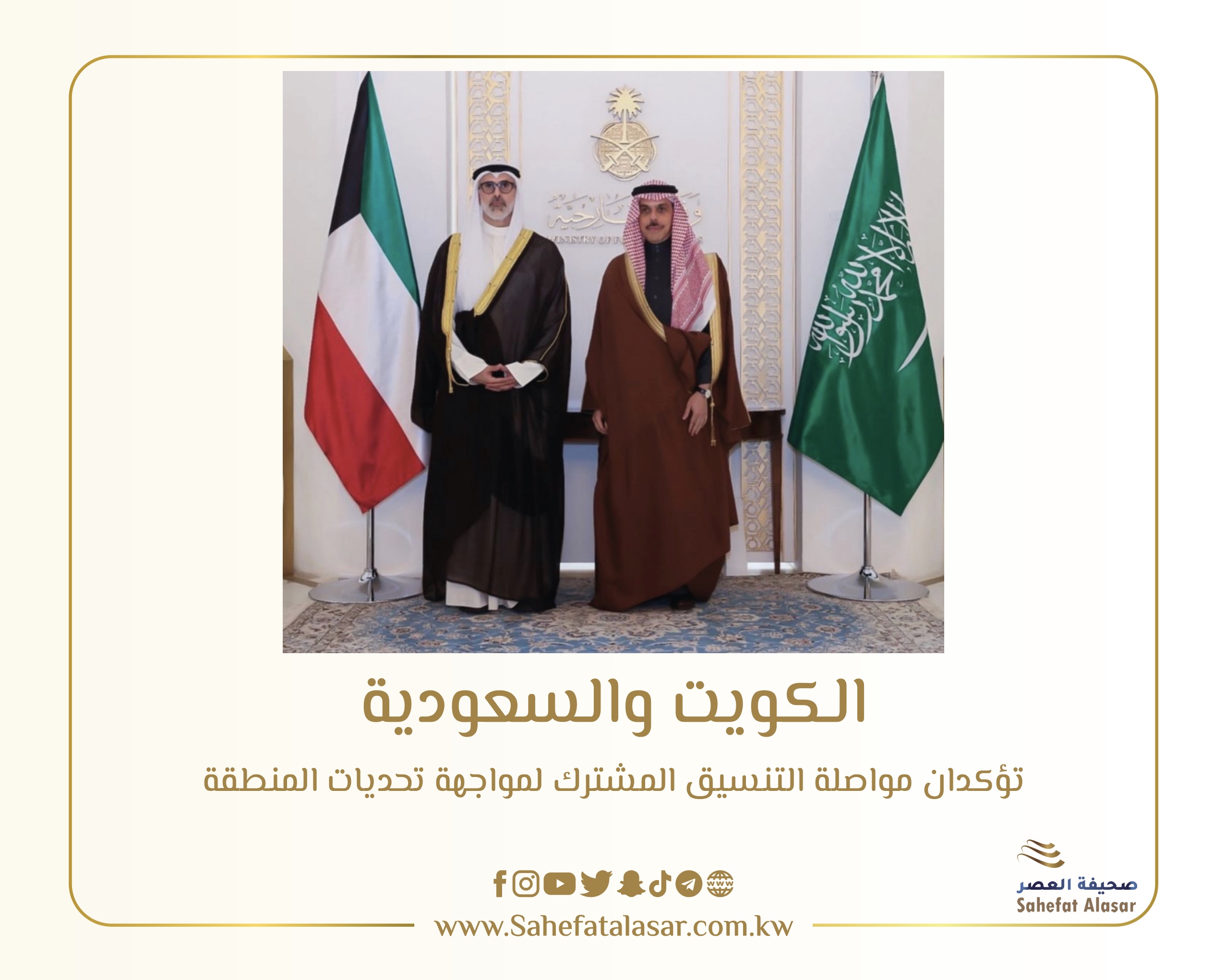 الكويت والسعودية تؤكدان مواصلة التنسيق المشترك لمواجهة تحديات المنطقة