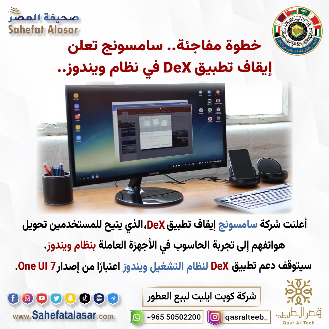 خطوة مفاجئة.. سامسونج تعلن إيقاف تطبيق DeX في نظام ويندوز