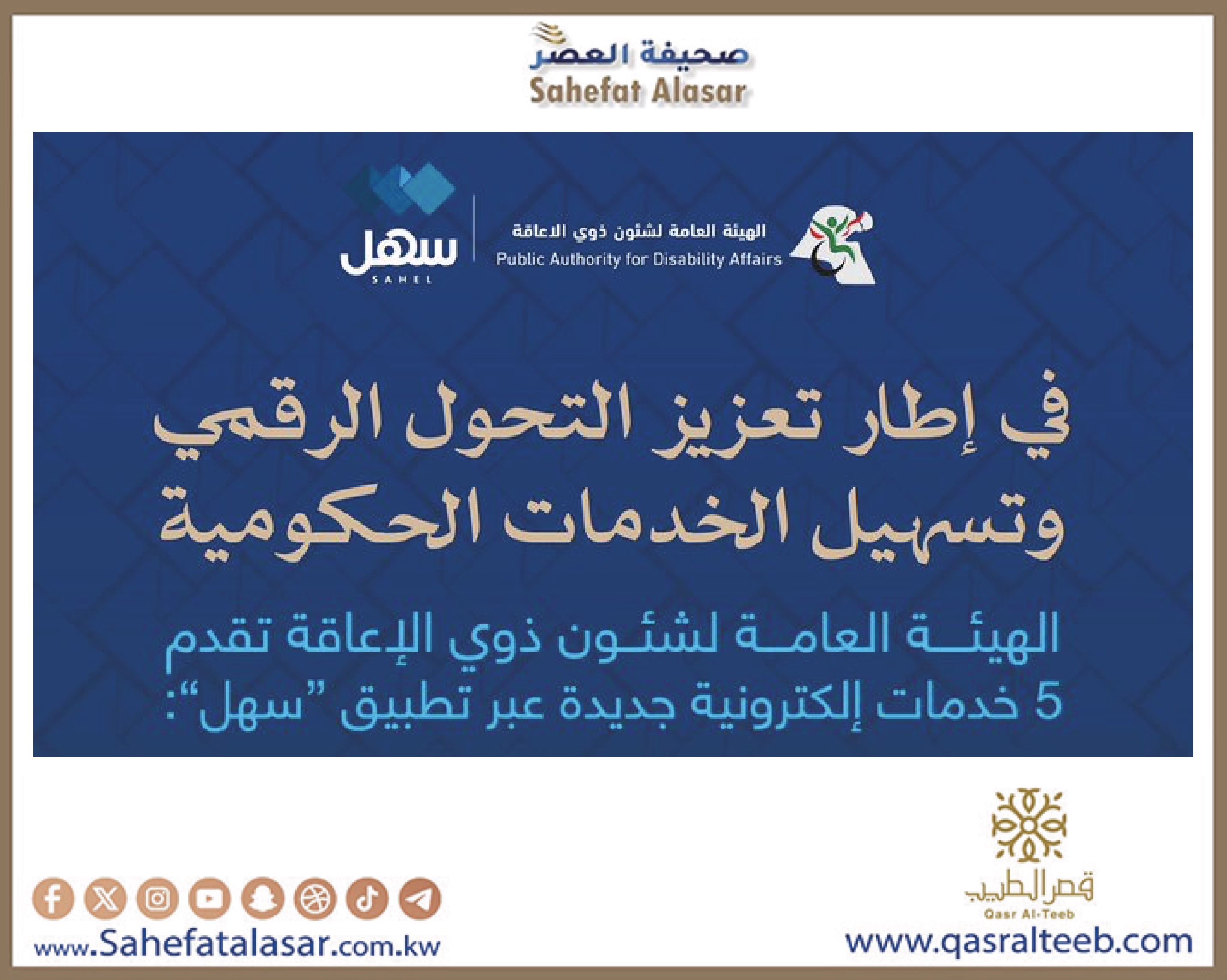 شؤون ذوي الإعاقة تطلق 5 خدمات إلكترونية جديدة عبر سهل